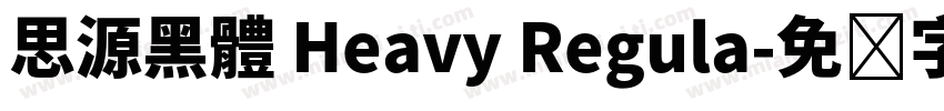 思源黑體 Heavy Regula字体转换